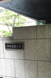 日本橋山田ビル 物件写真 建物写真5