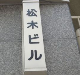 松木ビル 物件写真 建物写真3