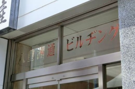 八重洲通りビルヂング 物件写真 建物写真3