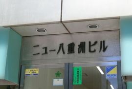 ニュー八重洲ビル 物件写真 建物写真3
