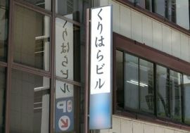くりはらビル 物件写真 建物写真2