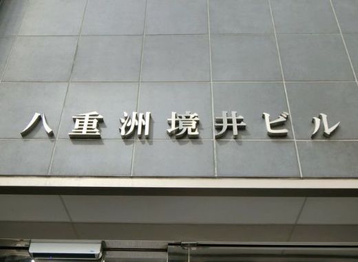 八重洲境井ビル 建物　写真