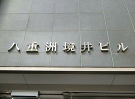 八重洲境井ビル 建物　写真