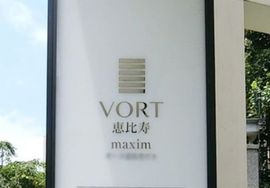 VORT恵比寿maxim 建物　写真
