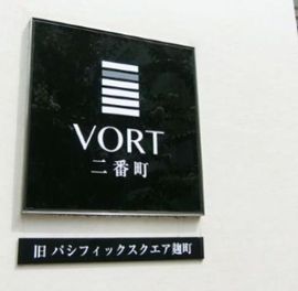 VORT二番町 ネームプレート　写真