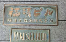 福清ビル 物件写真 建物写真3