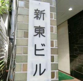 新東ビル 物件写真 建物写真2