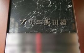 ブリエ飯田橋 エントランスホール　画像