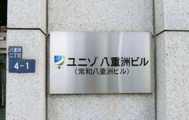 ユニゾ八重洲ビル 物件写真 建物写真2