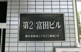 第2富田ビル エントランス　画像