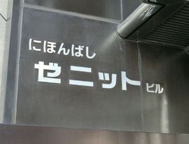 にほんばしゼニットビル 物件写真 建物写真2