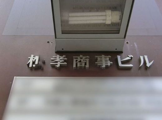 松孝商事ビル 物件写真 建物写真2