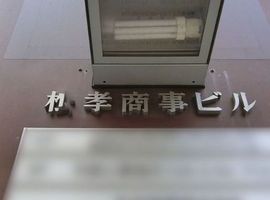 松孝商事ビル 物件写真 建物写真2