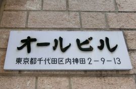 オールビル 物件写真 建物写真2
