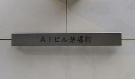 AIビル茅場町 物件写真 建物写真4