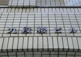 九段櫻ビル 物件写真 建物写真2