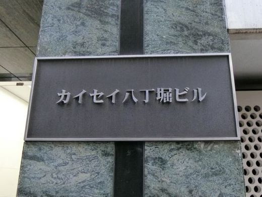 カイセイ八丁堀ビル 物件写真 建物写真3