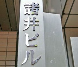諸井ビル 物件写真 建物写真3