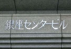 銀座センタービル 物件写真 建物写真3