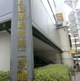 日経茅場町第二別館 物件写真 建物写真3