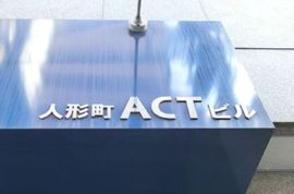 人形町ACTビル 物件写真 建物写真3