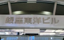 銀座東洋ビル 物件写真 建物写真2