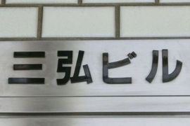 三弘ビル(水道橋) 物件写真 建物写真2