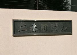 二番町ビル 物件写真 建物写真2