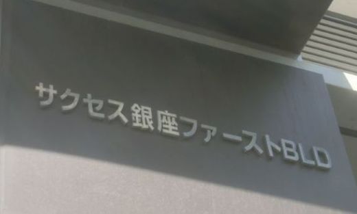 サクセス銀座ファーストビル エントランス　写真