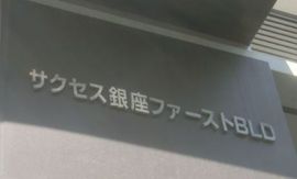 サクセス銀座ファーストビル エントランス　写真