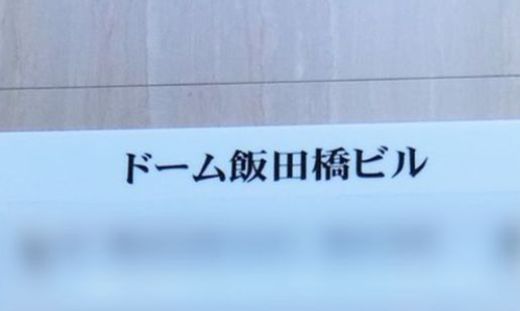 ドーム飯田橋ビル 物件写真 建物写真2