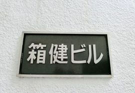 箱健ビル 物件写真 建物写真3