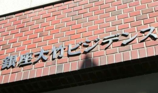 銀座大竹ビジデンス 物件写真 建物写真3