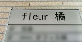 fleur橘 物件写真 建物写真3