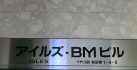 アイルズBMビル 物件写真 建物写真2