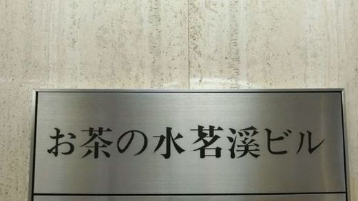 お茶の水茗渓ビル 物件写真 建物写真2