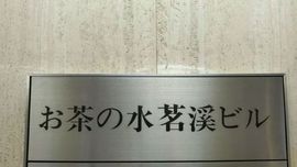 お茶の水茗渓ビル 物件写真 建物写真2
