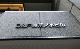 D&F御茶ノ水ビル 物件写真 建物写真2