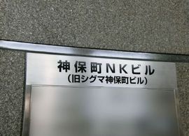 神保町NKビル 物件写真 建物写真2