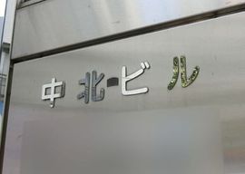 中北ビル 物件写真 建物写真2