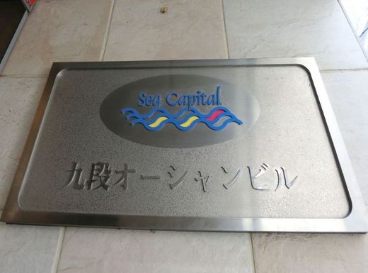 九段オーシャンビル 物件写真 建物写真2
