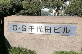 GS千代田ビル ネームプレート　写真