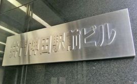 井門神田駅前ビル 物件写真 建物写真4