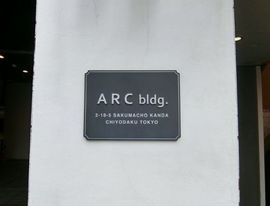 アークビル(秋葉原) 物件写真 建物写真3