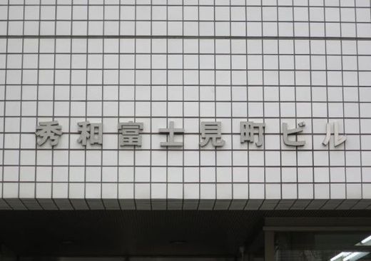 秀和九段富士見町ビル 物件写真 建物写真3