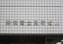 秀和九段富士見町ビル 物件写真 建物写真3