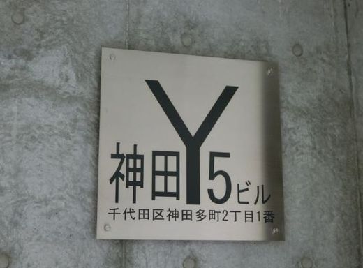 神田Y5ビル 物件写真 建物写真5