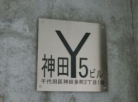 神田Y5ビル 物件写真 建物写真5