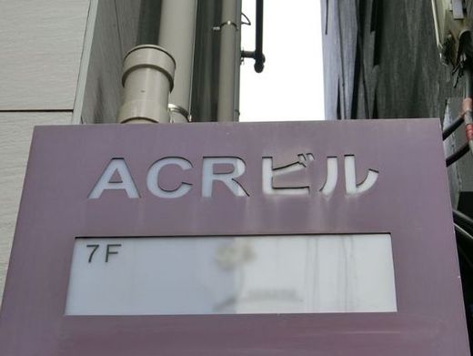 ACRビル 物件写真 建物写真2