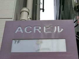 ACRビル 物件写真 建物写真2